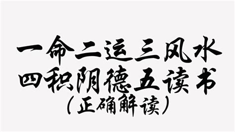 一命二运三风水四积阴德五读书|一命二运三风水,四积阴德五读书,六名七相八敬神,九交贵人十养生